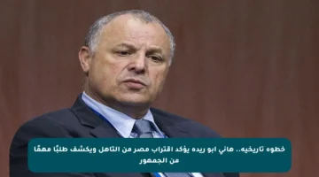 خطوة تاريخية.. هاني أبو ريدة يؤكد اقتراب مصر من التأهل ويكشف طلبًا مهمًا من الجمهور
